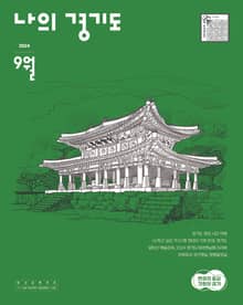 [2024] 나의 경기도 9월호