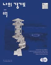 [2024] 나의 경기도 8월호 표지 이미지