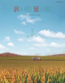 [2024] 흙사랑 물사랑 10월호