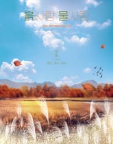 [2024] 흙사랑 물사랑 11월호 표지 이미지