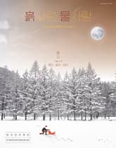 [2024] 흙사랑 물사랑 12월호 표지 이미지