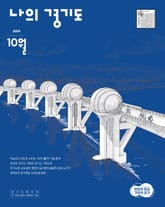[2024] 나의 경기도 10월호 표지 이미지