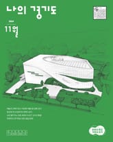 [2024] 나의 경기도 11월호 표지 이미지