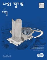 [2024] 나의 경기도 12월호 표지 이미지