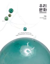 [2024] 우리문화 9월호 표지 이미지