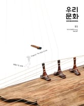 [2024] 우리문화 11월호 표지 이미지
