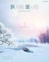 [2025] 흙사랑 물사랑 1월호 표지 이미지