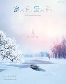 [2025] 흙사랑 물사랑 1월호