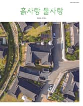 [2025] 흙사랑 물사랑 4월호 표지 이미지