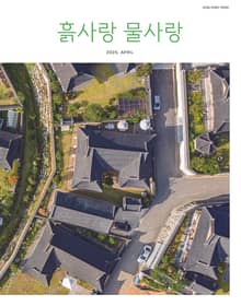 [2025] 흙사랑 물사랑 4월호