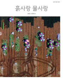 [2025] 흙사랑 물사랑 3월호
