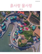 [2025] 흙사랑 물사랑 5월호 표지 이미지