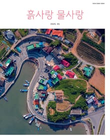 [2025] 흙사랑 물사랑 5월호