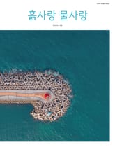 [2025] 흙사랑 물사랑 6월호 표지 이미지