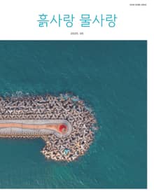 [2025] 흙사랑 물사랑 6월호