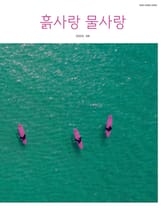 [2025] 흙사랑 물사랑 8월호 표지 이미지