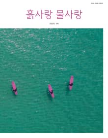 [2025] 흙사랑 물사랑 8월호