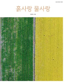 [2025] 흙사랑 물사랑 9월호