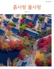 [2025] 흙사랑 물사랑 10월호