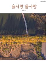 [2025] 흙사랑 물사랑 11월호 표지 이미지