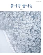 [2025] 흙사랑 물사랑 12월호 표지 이미지