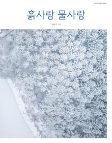 [2025] 흙사랑 물사랑 12월호