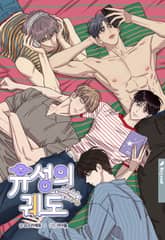 유성의 궤도 1화