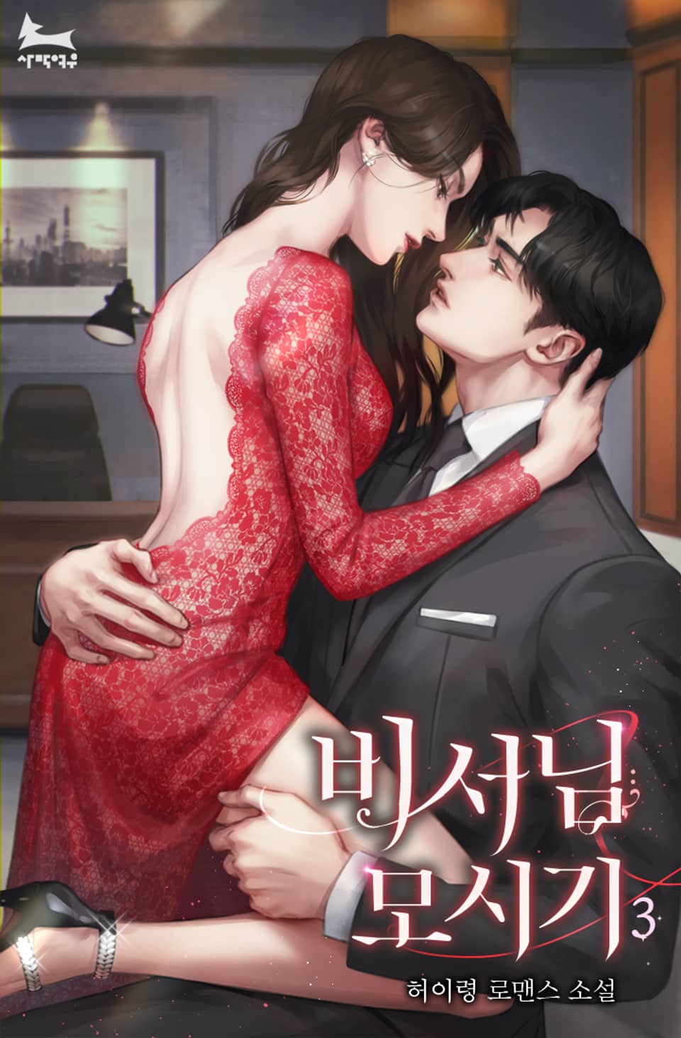 비서님 모시기 (외전증보) 3권 (완결)