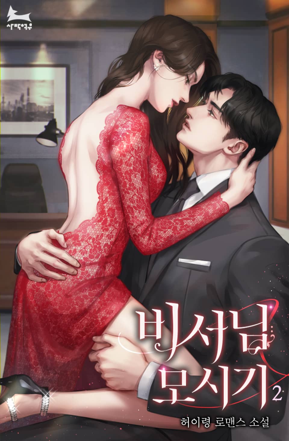 비서님 모시기 (외전증보) 2권