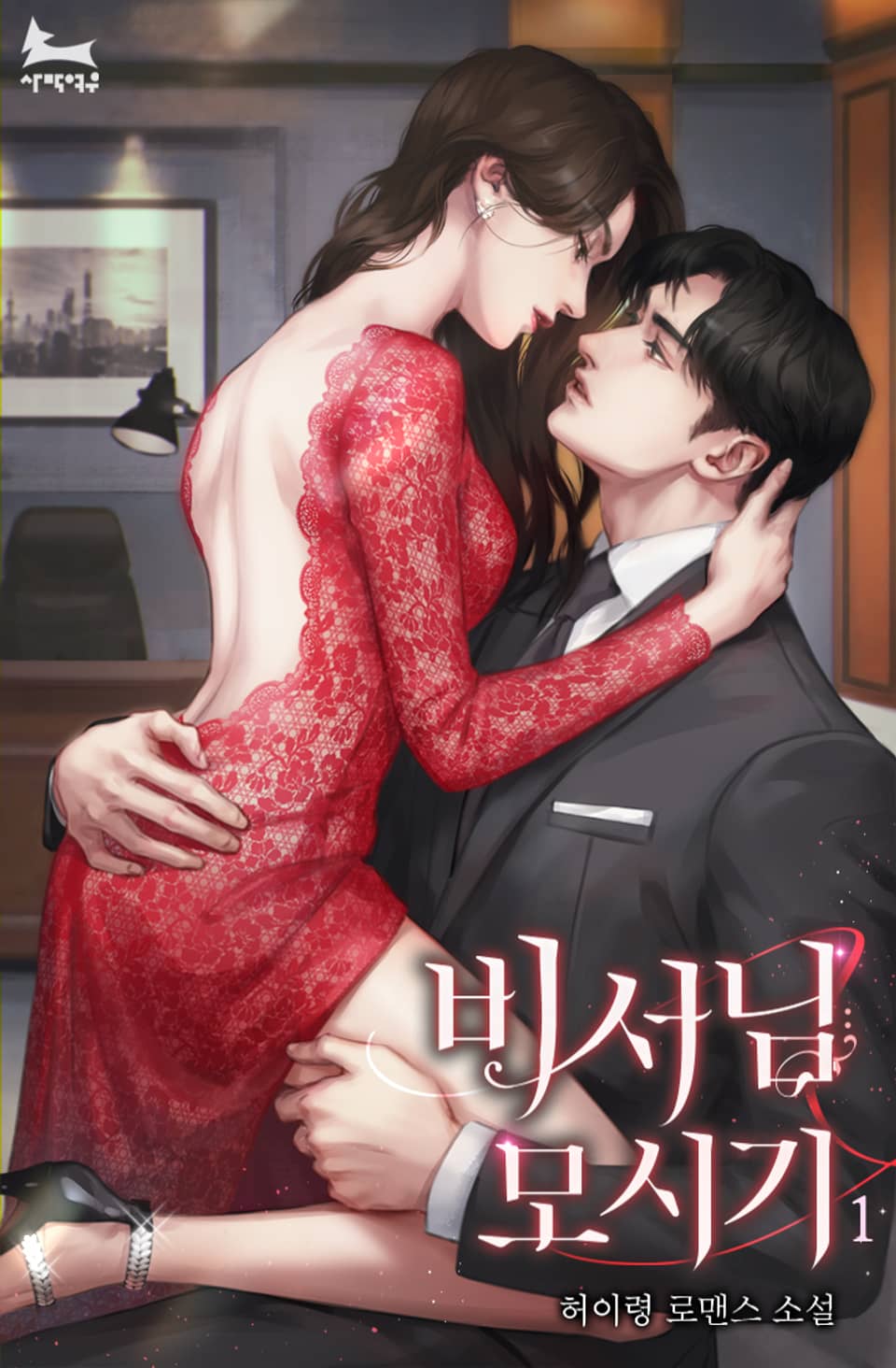 비서님 모시기 (외전증보) 1권