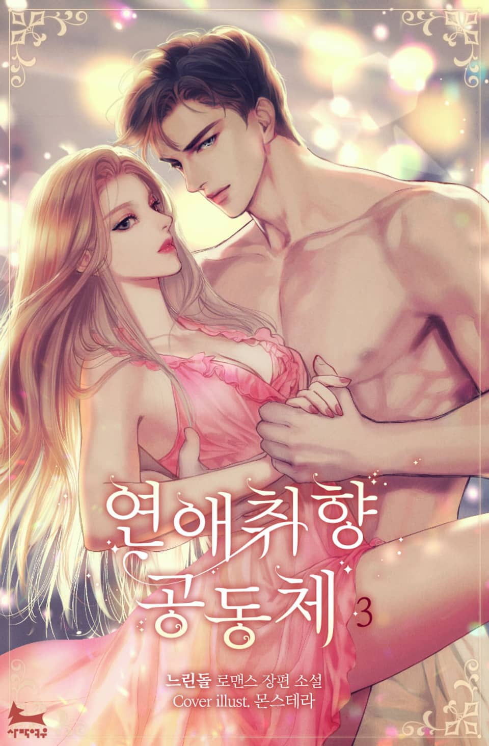 연애 취향 공동체 3권 (완결)