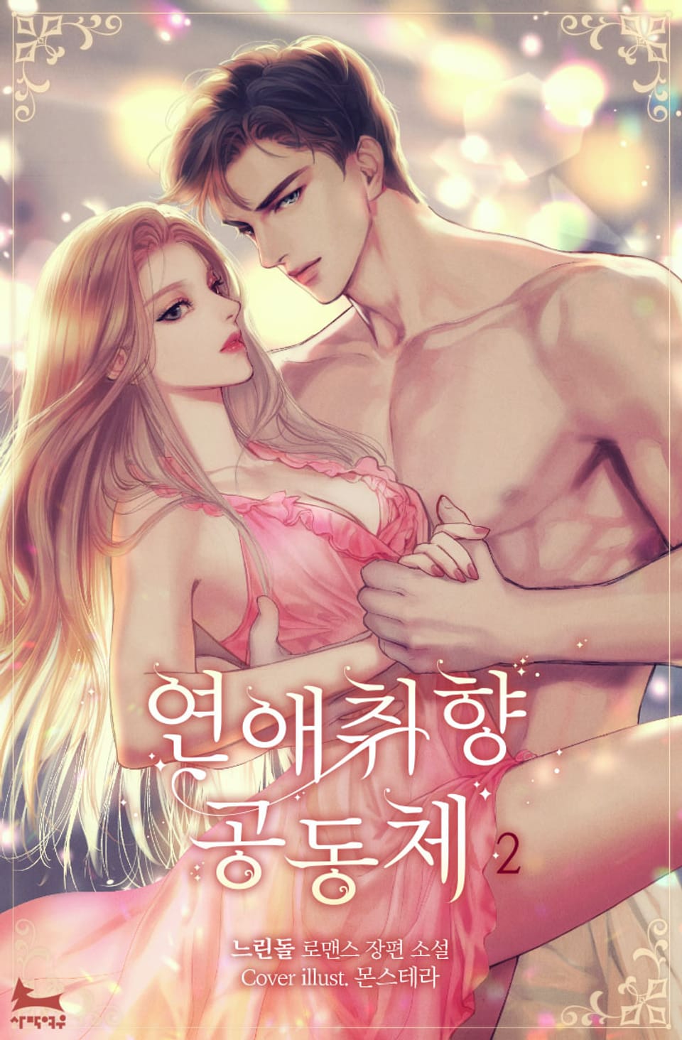 연애 취향 공동체 2권