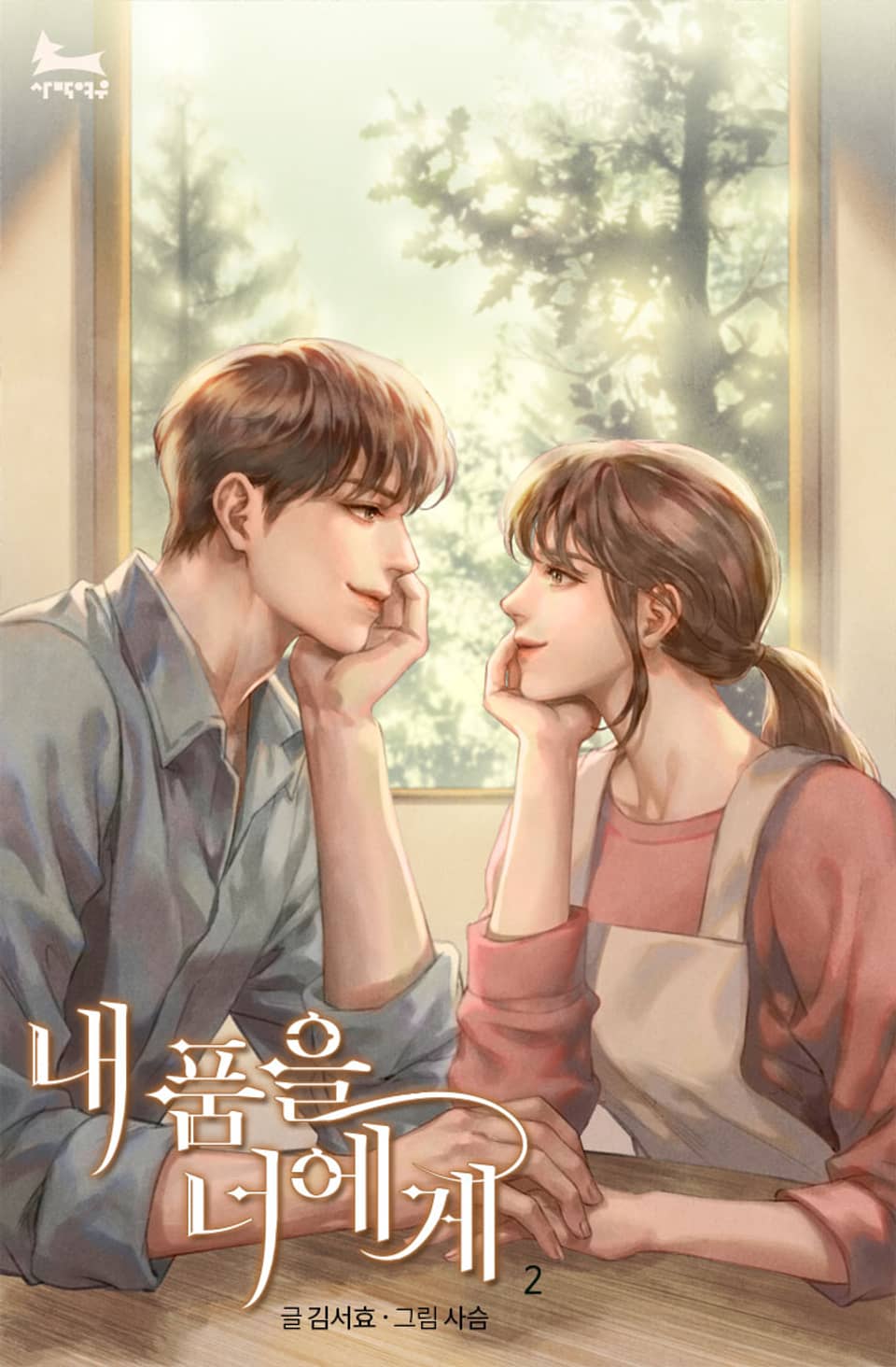 내 품을 너에게 2권