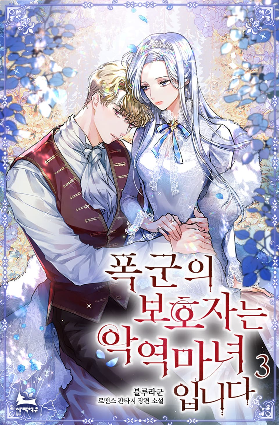 폭군의 보호자는 악역 마녀입니다 3권