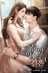 둘만 아는 결혼 표지 이미지