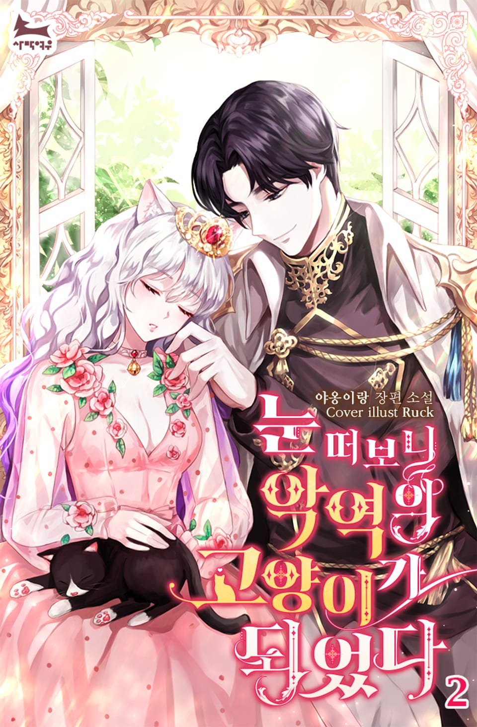 눈 떠보니 악역의 고양이가 되었다 2권