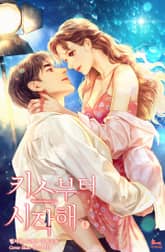 키스부터 시작해 표지 이미지