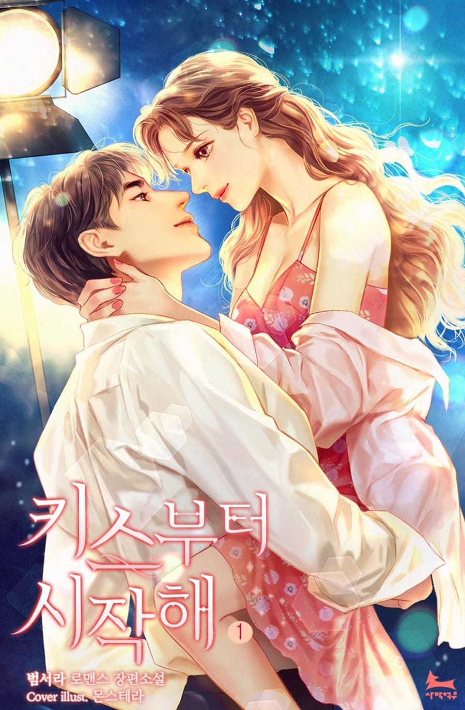 키스부터 시작해 1권