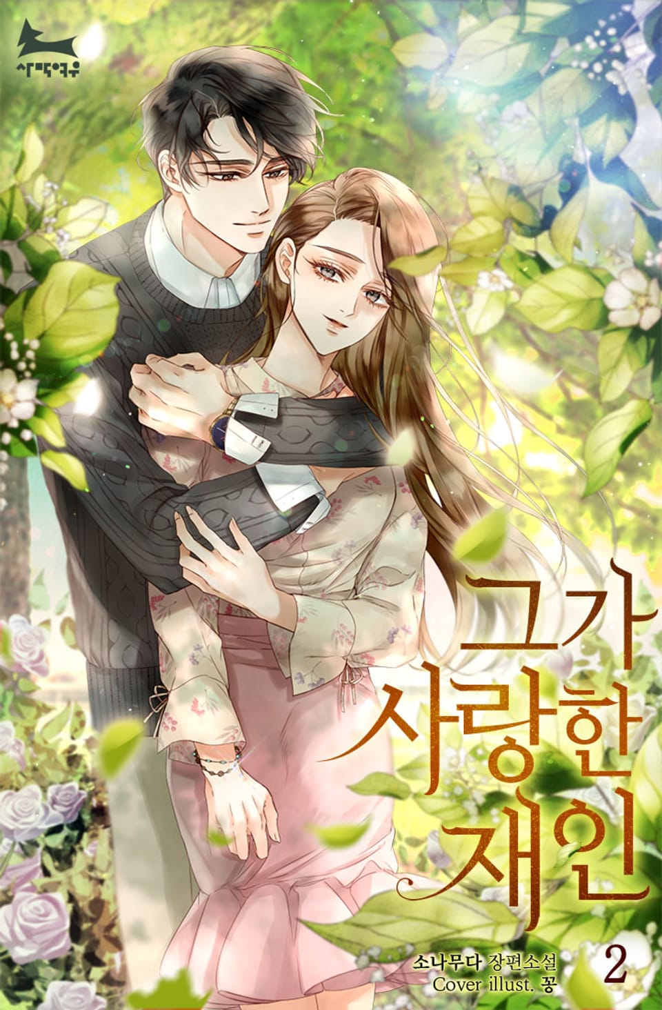 그가 사랑한 재인 2권 (완결)