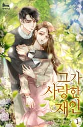 그가 사랑한 재인 표지 이미지