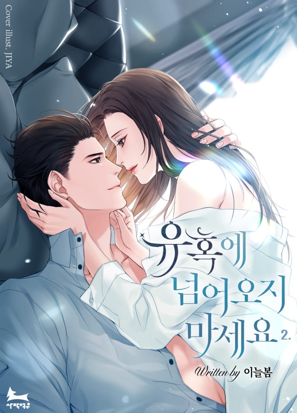 유혹에 넘어오지 마세요 2권 (완결)