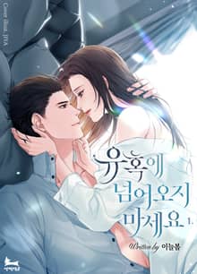 유혹에 넘어오지 마세요