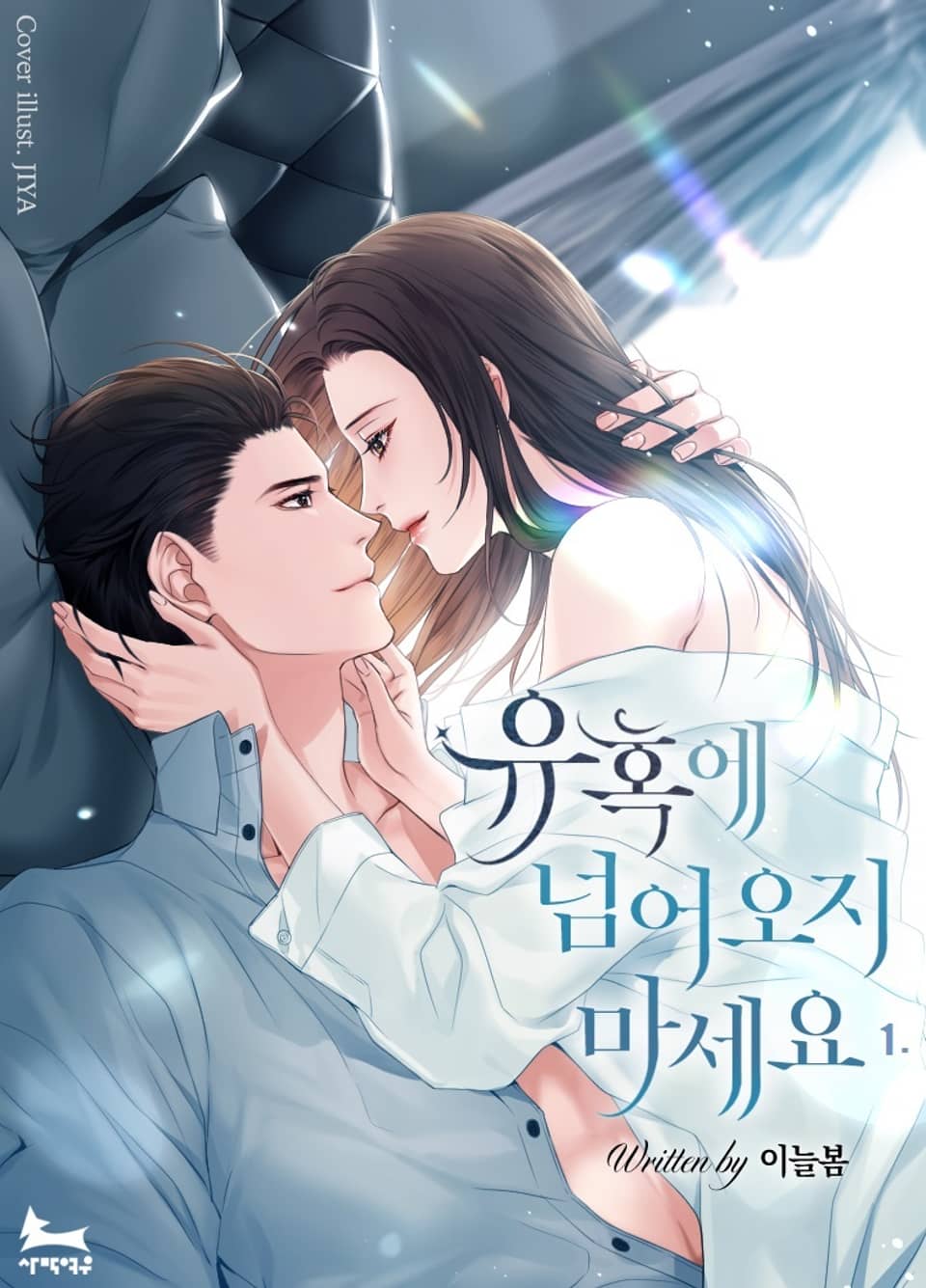 유혹에 넘어오지 마세요 1권