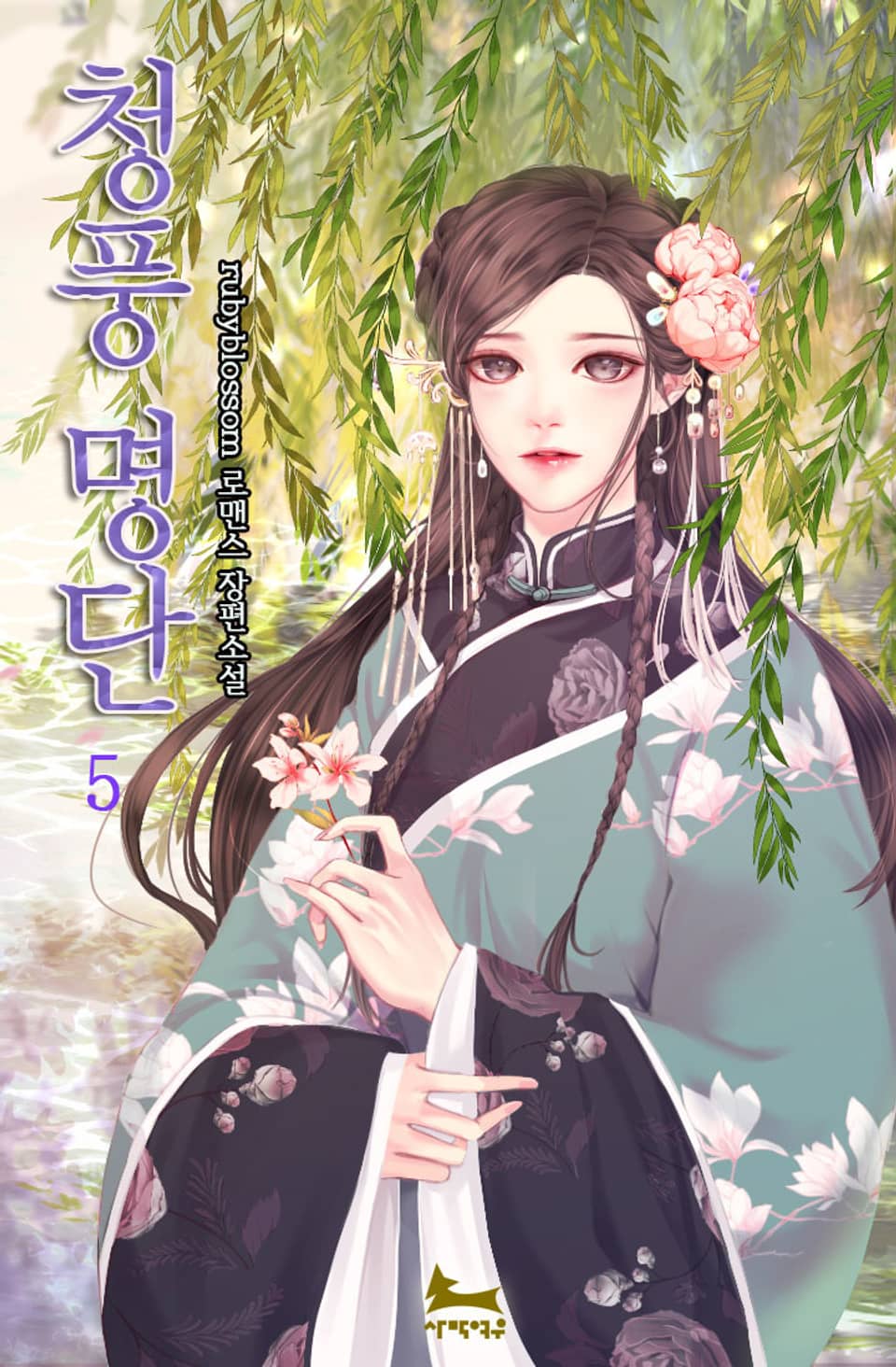 청풍명단 5권 (완결)