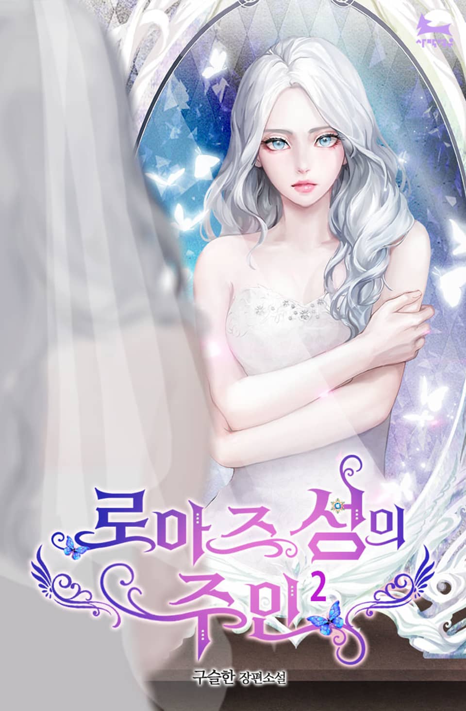 로아즈 성의 주인 2권 (완결)