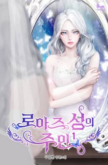 로아즈 성의 주인