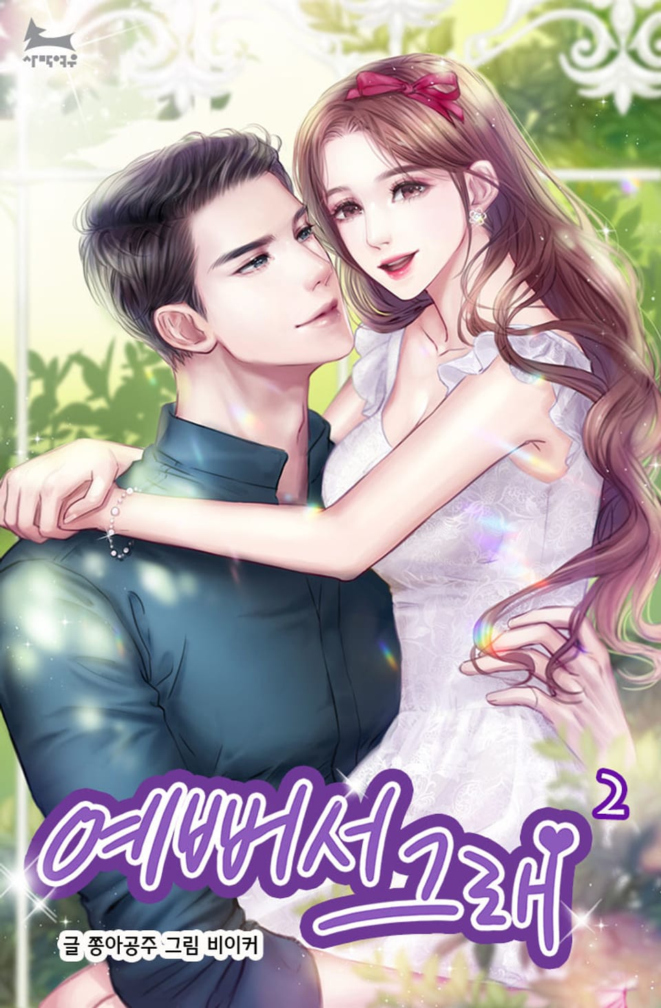 예뻐서 그래 (외전증보) 2권 (완결)