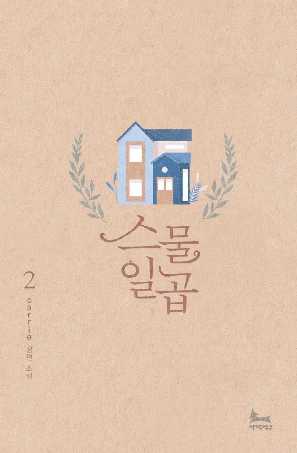 스물일곱 2권 (완결)