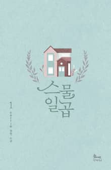 스물일곱