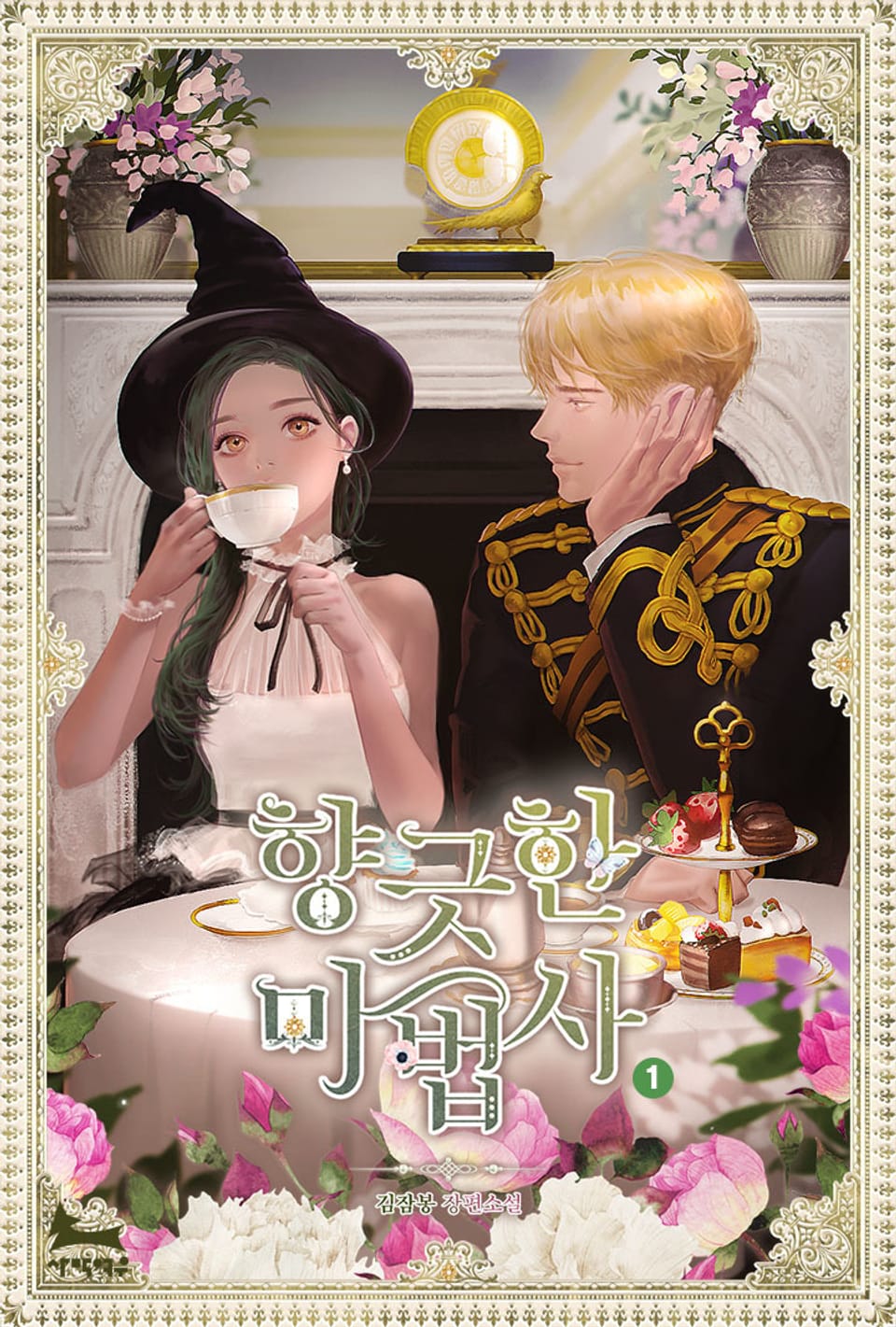 향긋한 마법사 (외전 증보) 1권